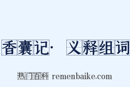 香囊记·义释组词是什么意思的图片